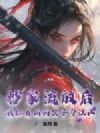抄家流放后,我扛着病弱世子夺江山!
