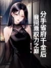 分手省府千金后,我问鼎权力之巅