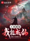 上来就说我能成仙