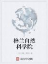 格兰自然科学院