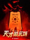 天才游乐场