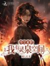 沙尘末世?别慌我有灵泉空间