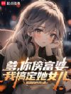 爹,你傍富婆,我搞定她女儿