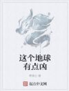 这个地球有点凶
