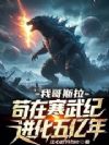 我哥斯拉,苟在寒武纪进化五亿年