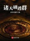 诸天剧透群